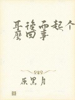 耳后面起个包怎么回事