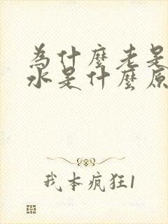 为什么老是吐口水是什么原因