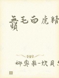 无毛白虎精品视频