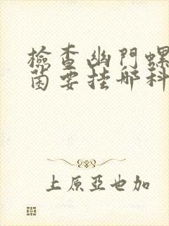 检查幽门螺旋杆菌要挂哪科