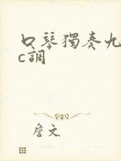 口琴独奏九月九c调