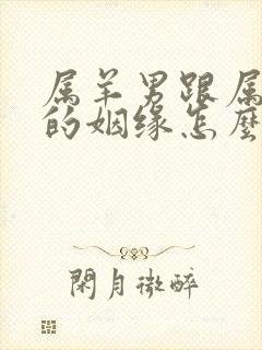 属羊男跟属龙女的姻缘怎么样