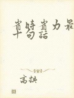 省时省力最经典十句话