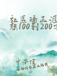 社区矫正汇报思想100到200字