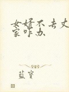 女婿不去丈母娘家咋办