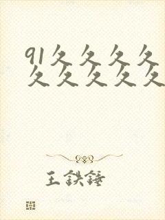 91久久久久久久久久久久久