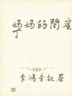 妈妈的闺蜜王丽丁