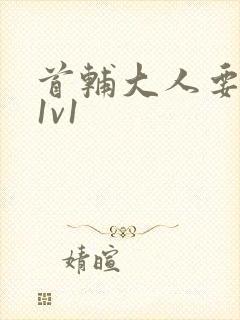 首辅大人要不够1v1