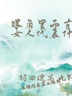 眼角里面有痣的女人代表什么意思