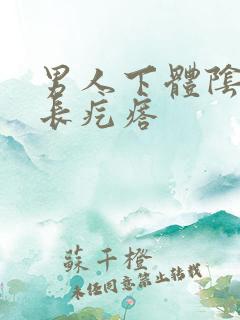 男人下体阴毛处长疙瘩