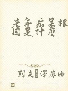 老年痴呆根本原因是什么