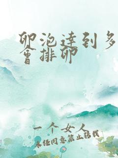 卵泡达到多少就会排卵