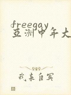 freegay亚洲中年大叔男同性恋社区