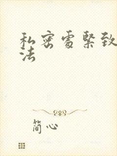 私密处紧致的方法