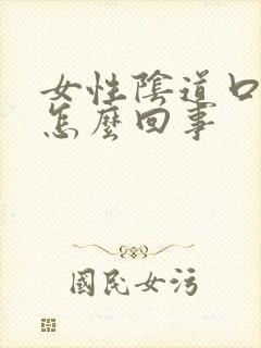 女性阴道口肿是怎么回事