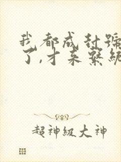 我都成封号斗罗了,才来系统?章节