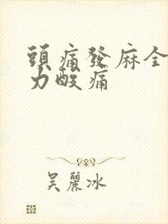 头痛发麻全身无力酸痛