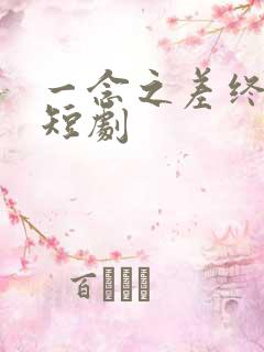 一念之差终成空短剧