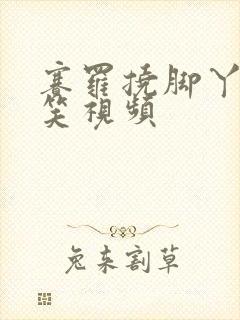 赛罗挠脚丫的搞笑视频