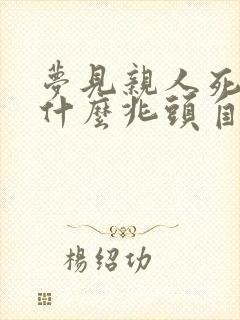 梦见亲人死了是什么兆头自己哭得很伤心