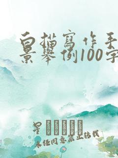 白描写作手法写景举例100字