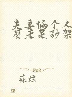 夫妻俩个人为什么老是吵架呢