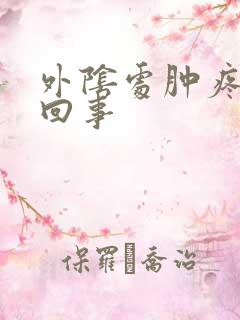 外阴处肿疼怎么回事