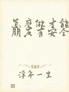 怎么做才能让女朋友有安全感