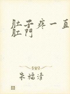 肚子疼一直疼到肛门