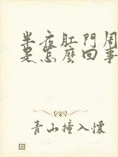 半夜肛门周围痒是怎么回事