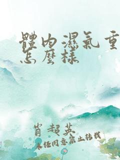 体内湿气重了会怎么样