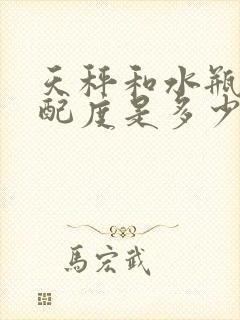 天秤和水瓶的匹配度是多少