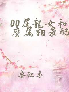00属龙女和什么属相最配对