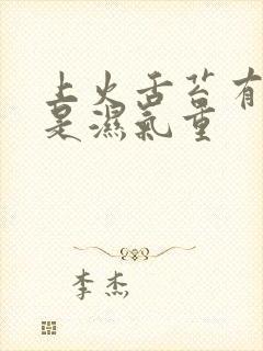 上火舌苔有齿痕是湿气重