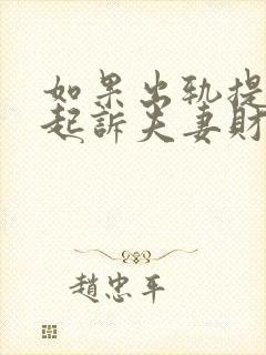 如果出轨提离婚起诉夫妻财产该怎么判