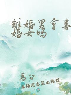 离婚男会喜欢已婚女吗