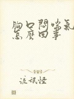 胸口闷喘气费劲怎么回事