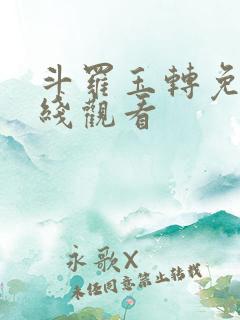 斗罗玉转免费在线观看