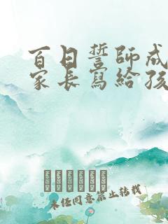 百日誓师成人礼家长写给孩子的一封信