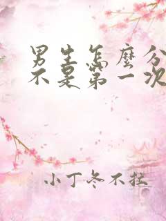 男生怎么分辨是不是第一次