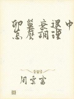 卵巢衰退中医该怎么调理