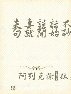 夫妻说话不到几句就开始吵架