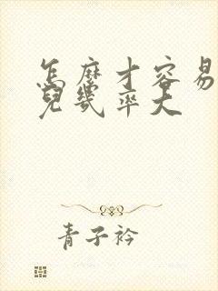 怎么才容易生女儿几率大