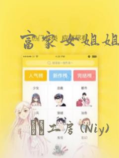 富家女姐姐漫画