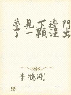 梦见下边门牙掉了一颗没出血怎么回事