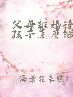 父母离婚后遗产孩子怎么继承