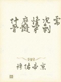 什么情况需要做骨髓穿刺