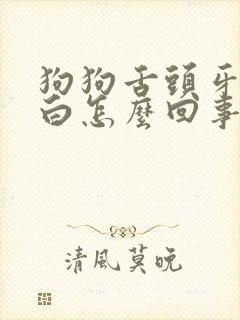 狗狗舌头牙龈发白怎么回事