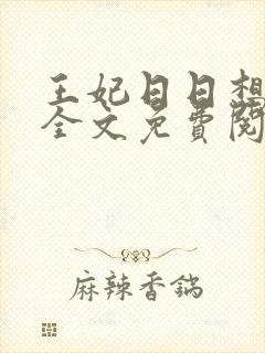 王妃日日想和离全文免费阅读叶非晚 封卿