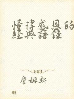 懂得感恩的句子经典语录